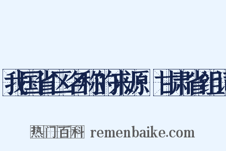 我国省区名称的来源·甘肃省组词是什么意思的图片